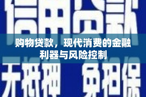 兴和购物贷款，现代消费的金融利器与风险控制