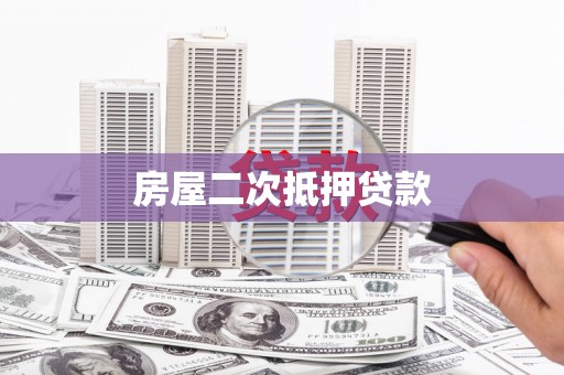 山城房屋二次抵押贷款