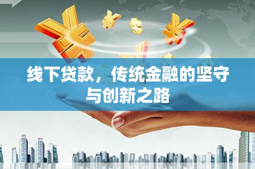 高县线下贷款，传统金融的坚守与创新之路