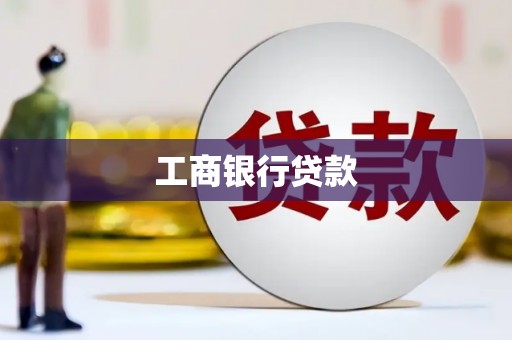 新巴尔虎左旗工商银行贷款