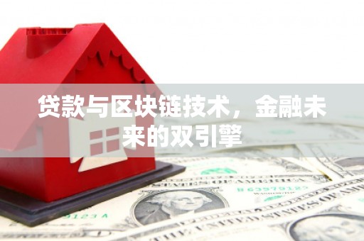 嘉模堂区贷款与区块链技术，金融未来的双引擎