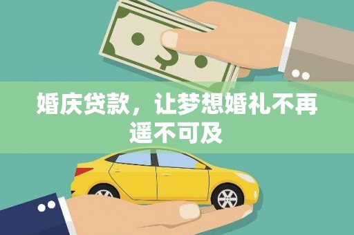 金平婚庆贷款，让梦想婚礼不再遥不可及