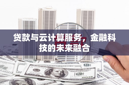 中区贷款与云计算服务，金融科技的未来融合