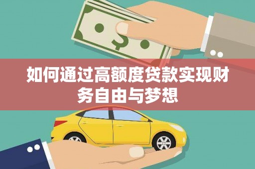 裕民如何通过高额度贷款实现财务自由与梦想