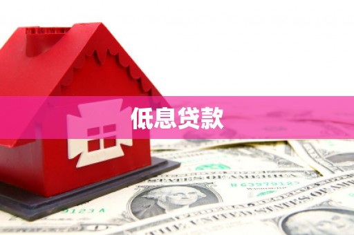屏山低息贷款