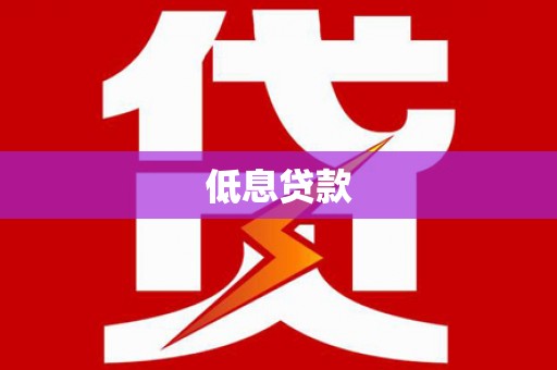 清浦低息贷款