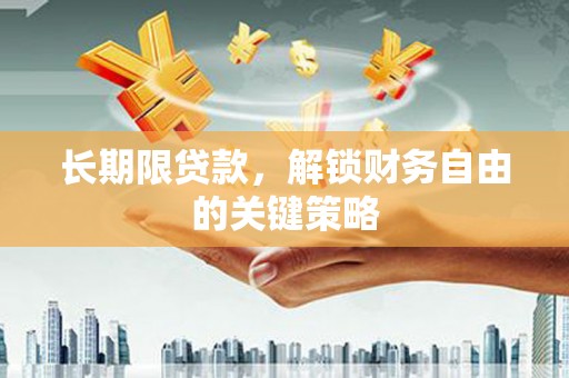 石景山长期限贷款，解锁财务自由的关键策略