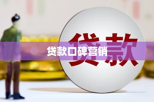 庐阳贷款口碑营销