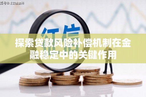 阜康探索贷款风险补偿机制在金融稳定中的关键作用