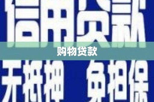 巴中购物贷款