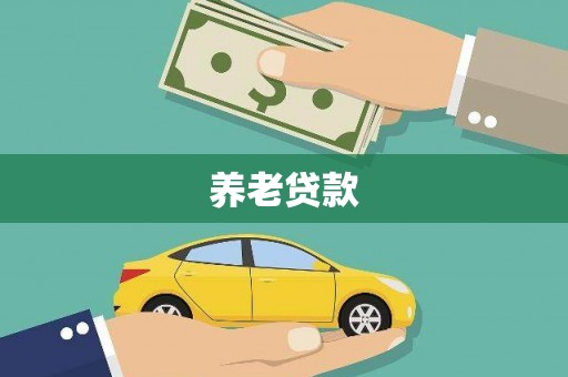 柳城养老贷款