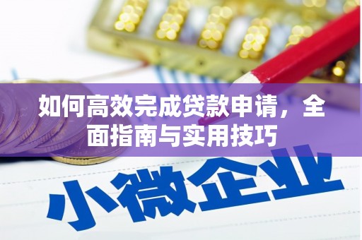 美浓如何高效完成贷款申请，全面指南与实用技巧