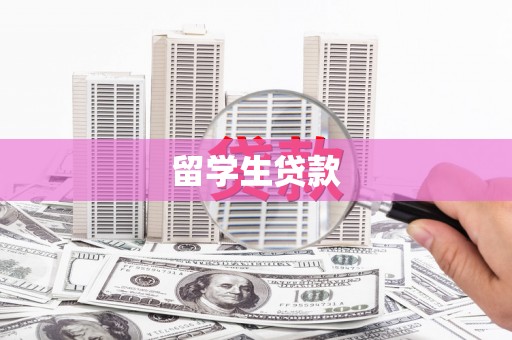 瑞芳留学生贷款