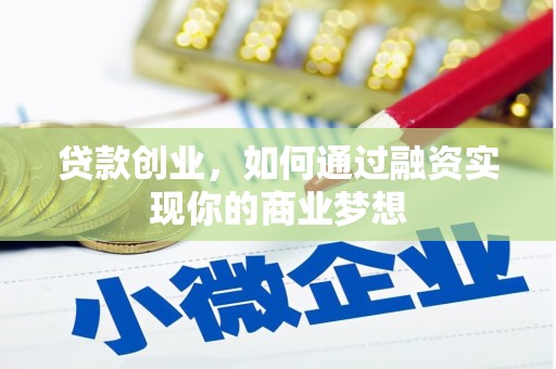 九龙贷款创业，如何通过融资实现你的商业梦想