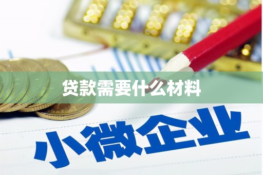 汤阴贷款需要什么材料