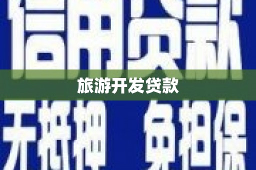 驻马店旅游开发贷款