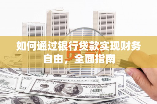 凤山如何通过银行贷款实现财务自由，全面指南