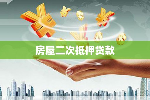武隆房屋二次抵押贷款