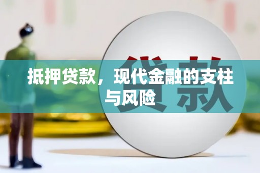 厦门抵押贷款，现代金融的支柱与风险