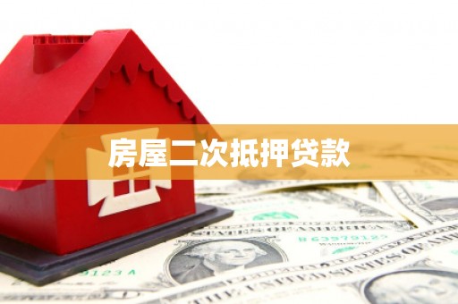 陇川房屋二次抵押贷款