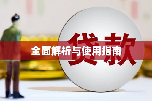 黄陂全面解析与使用指南