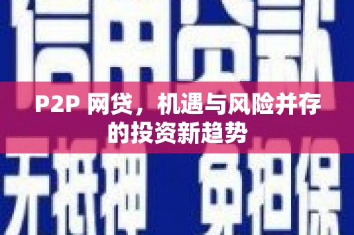 环江P2P 网贷，机遇与风险并存的投资新趋势