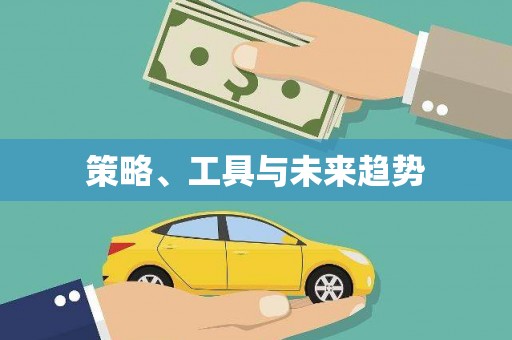 铁东策略、工具与未来趋势