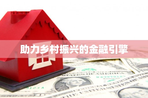 两江新区助力乡村振兴的金融引擎