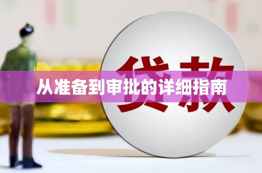 周至从准备到审批的详细指南