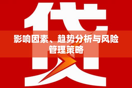 蓝山影响因素、趋势分析与风险管理策略