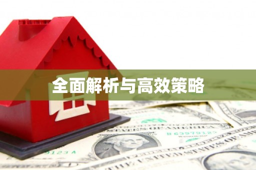 天桥全面解析与高效策略