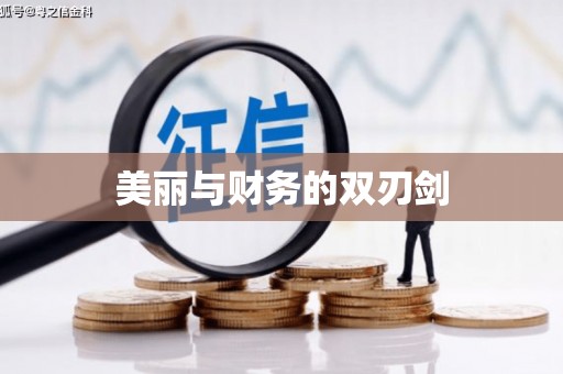 观音美丽与财务的双刃剑