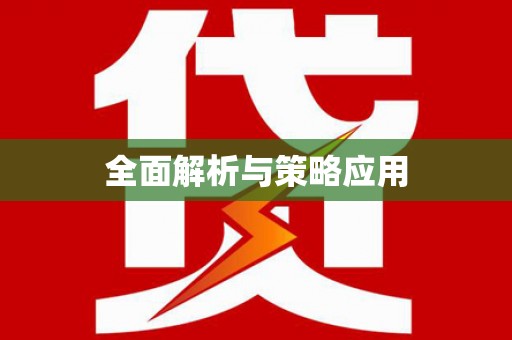 平武全面解析与策略应用