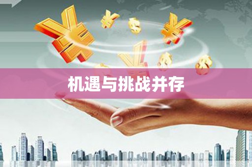 阳泉机遇与挑战并存 阳泉机遇与挑战并存