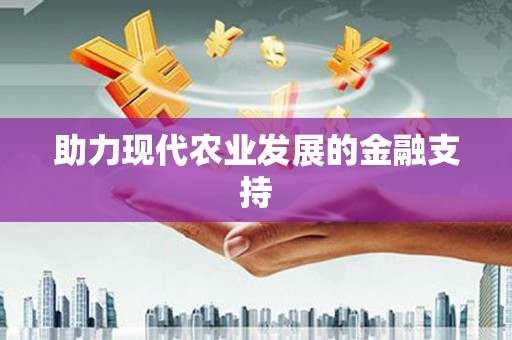 武山助力现代农业发展的金融支持