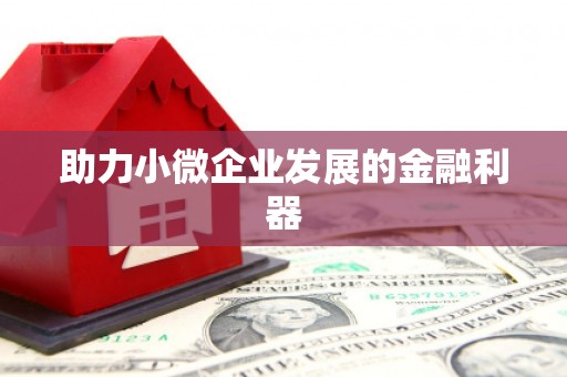 沁县助力小微企业发展的金融利器