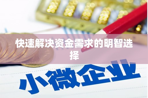 三角快速解决资金需求的明智选择