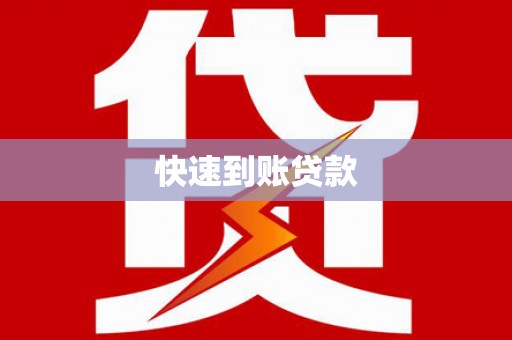 南丰快速到账贷款