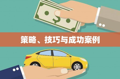 嵊州策略、技巧与成功案例