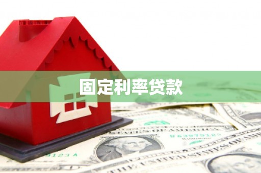 秦安固定利率贷款