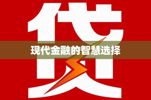东乡现代金融的智慧选择