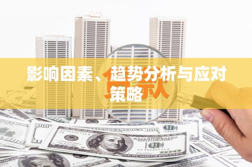 肥东影响因素、趋势分析与应对策略