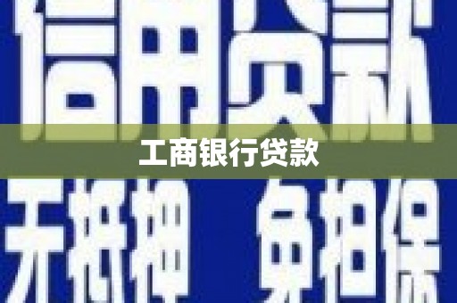 佳冬工商银行贷款