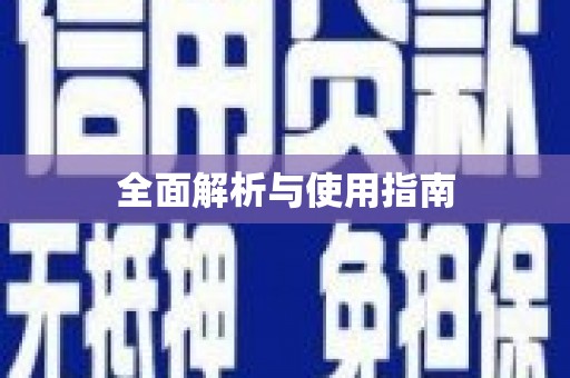 新乐全面解析与使用指南