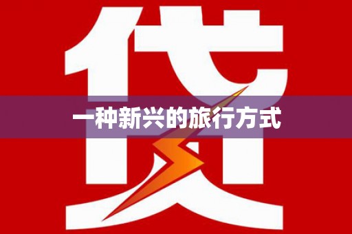 圣方济各堂区一种新兴的旅行方式