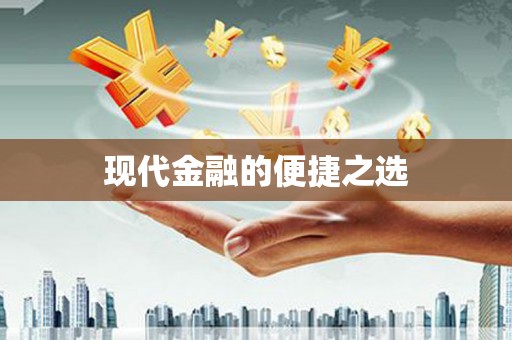 拉孜现代金融的便捷之选