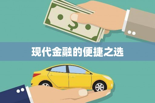 乐清现代金融的便捷之选