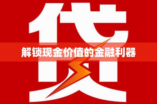 寒亭解锁现金价值的金融利器