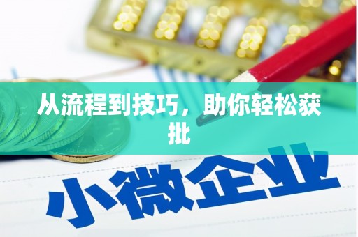 胶州从流程到技巧，助你轻松获批