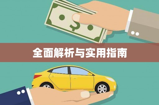 盐山全面解析与实用指南